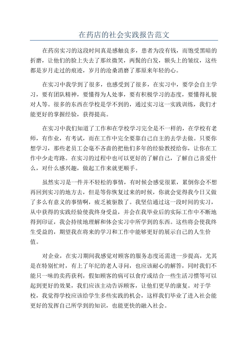 在药店的社会实践报告范文_第1页
