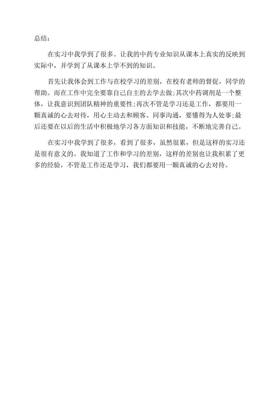 在药店的社会实践报告范文_第2页