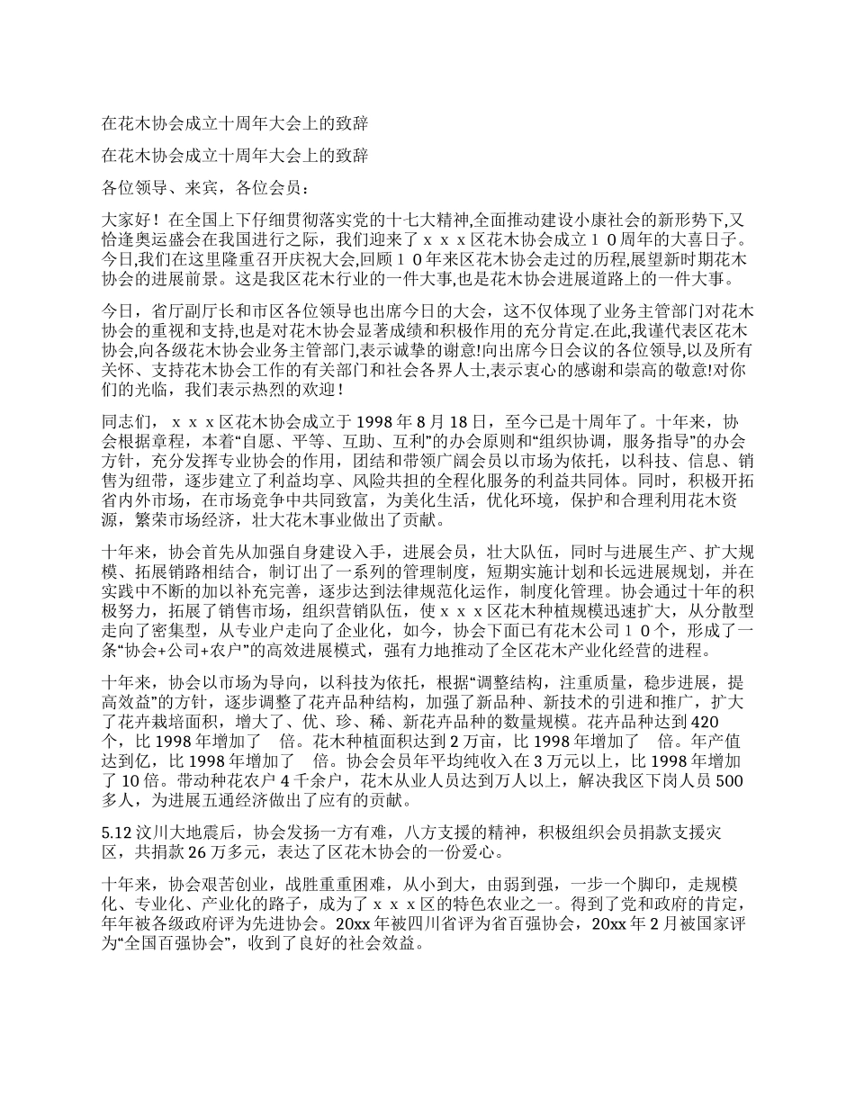 在花木协会成立十周年大会上的致辞_第1页
