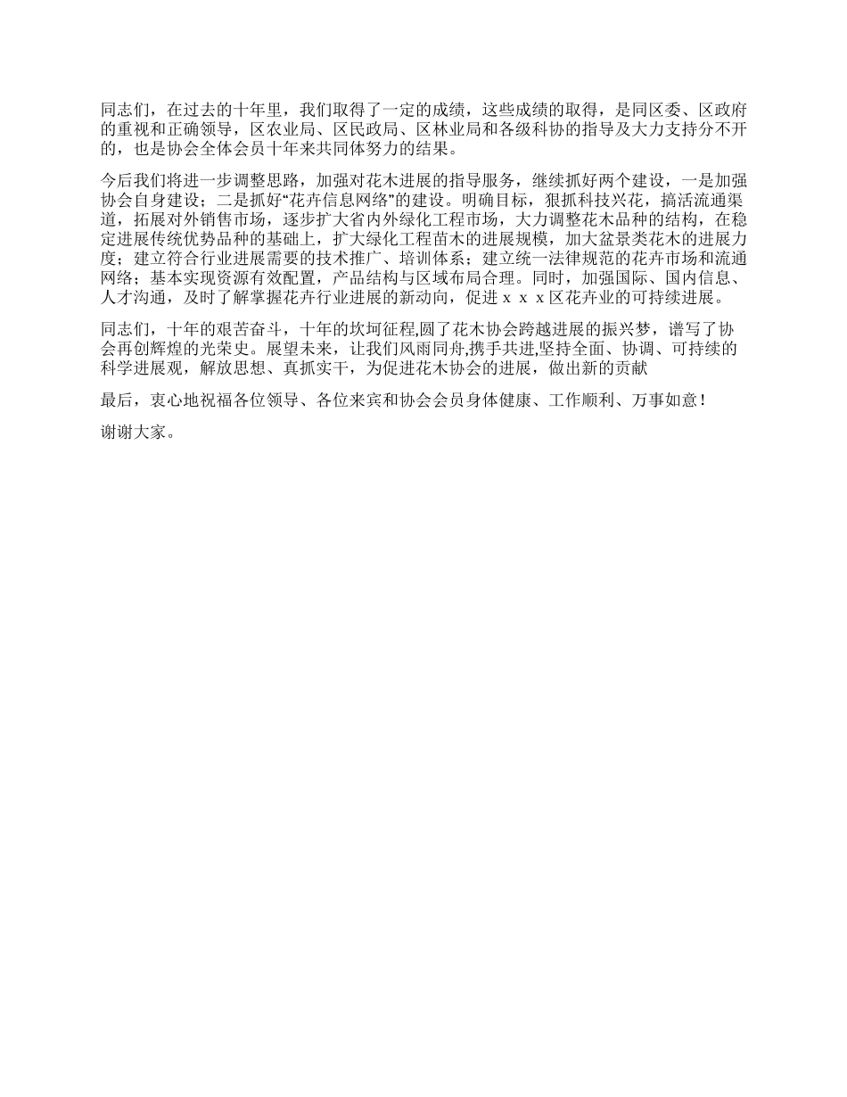 在花木协会成立十周年大会上的致辞_第2页