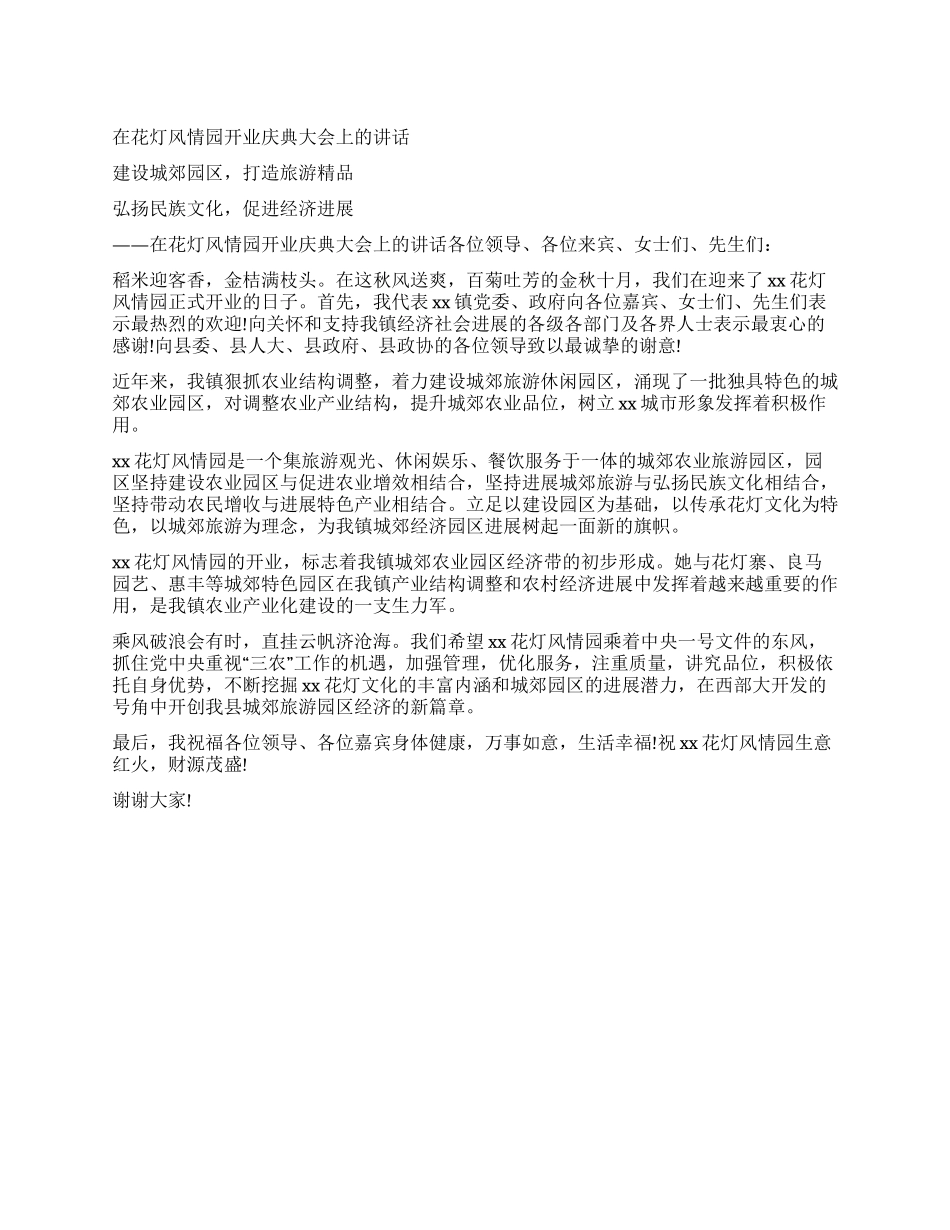 在花灯风情园开业庆典大会上的讲话_第1页