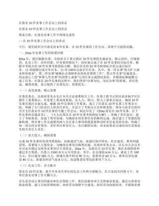 在落实10件实事工作会议上的讲话