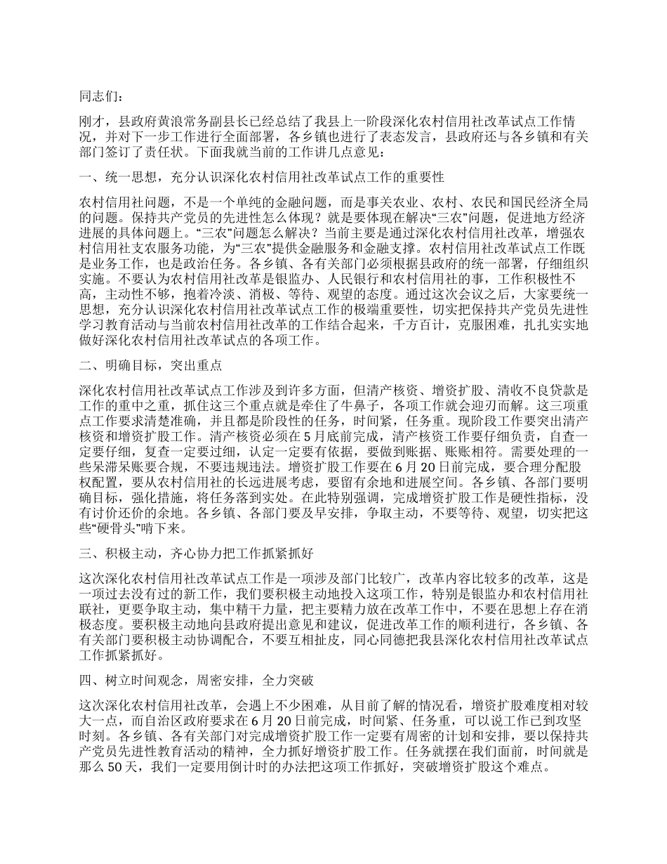 在蒙水县深化农村信用社改革工作会议上的讲话_第1页