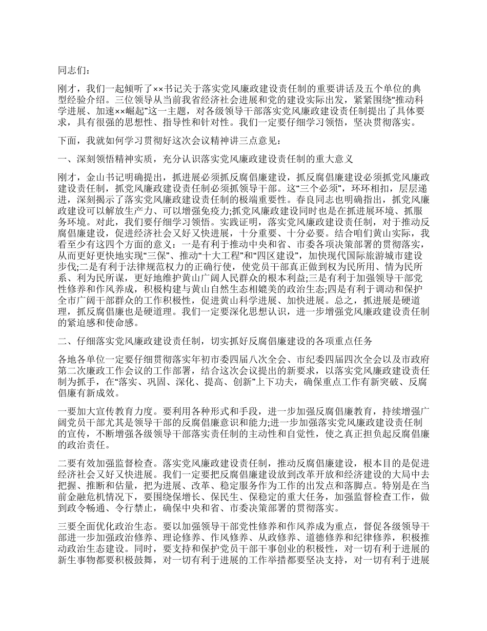 在落实党风廉政建设责任制推进会的讲话_第1页