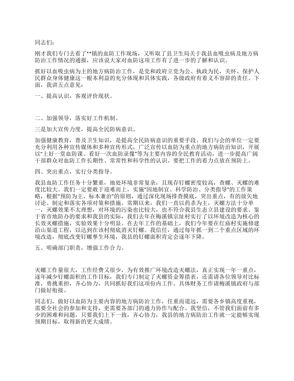 在血防工作现场会上的讲话_第1页