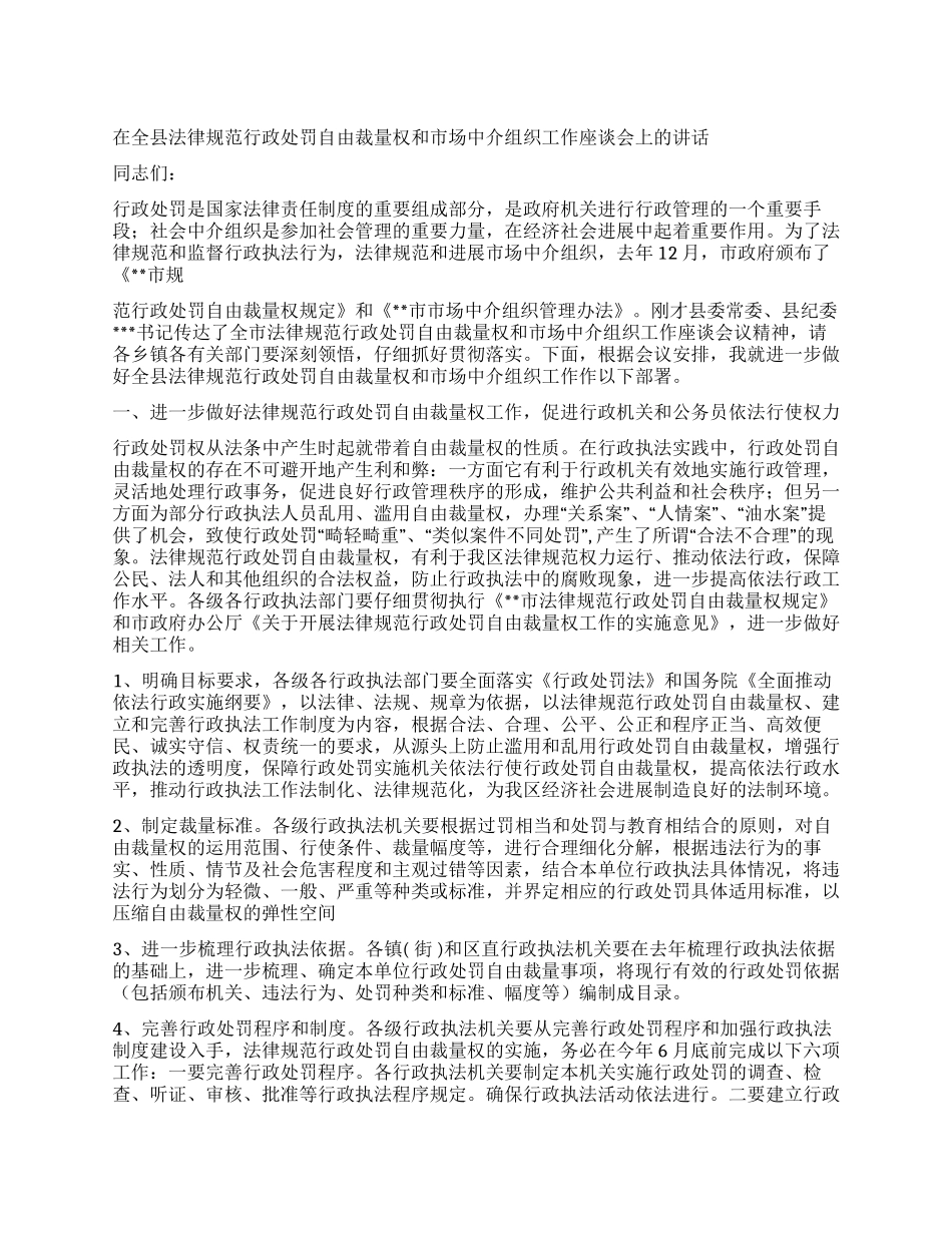 在行政处罚裁量权和市场中介组织工作座谈会的讲话_第1页