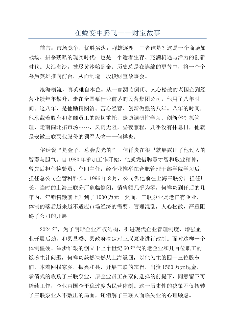 在蜕变中腾飞——财富故事_第1页