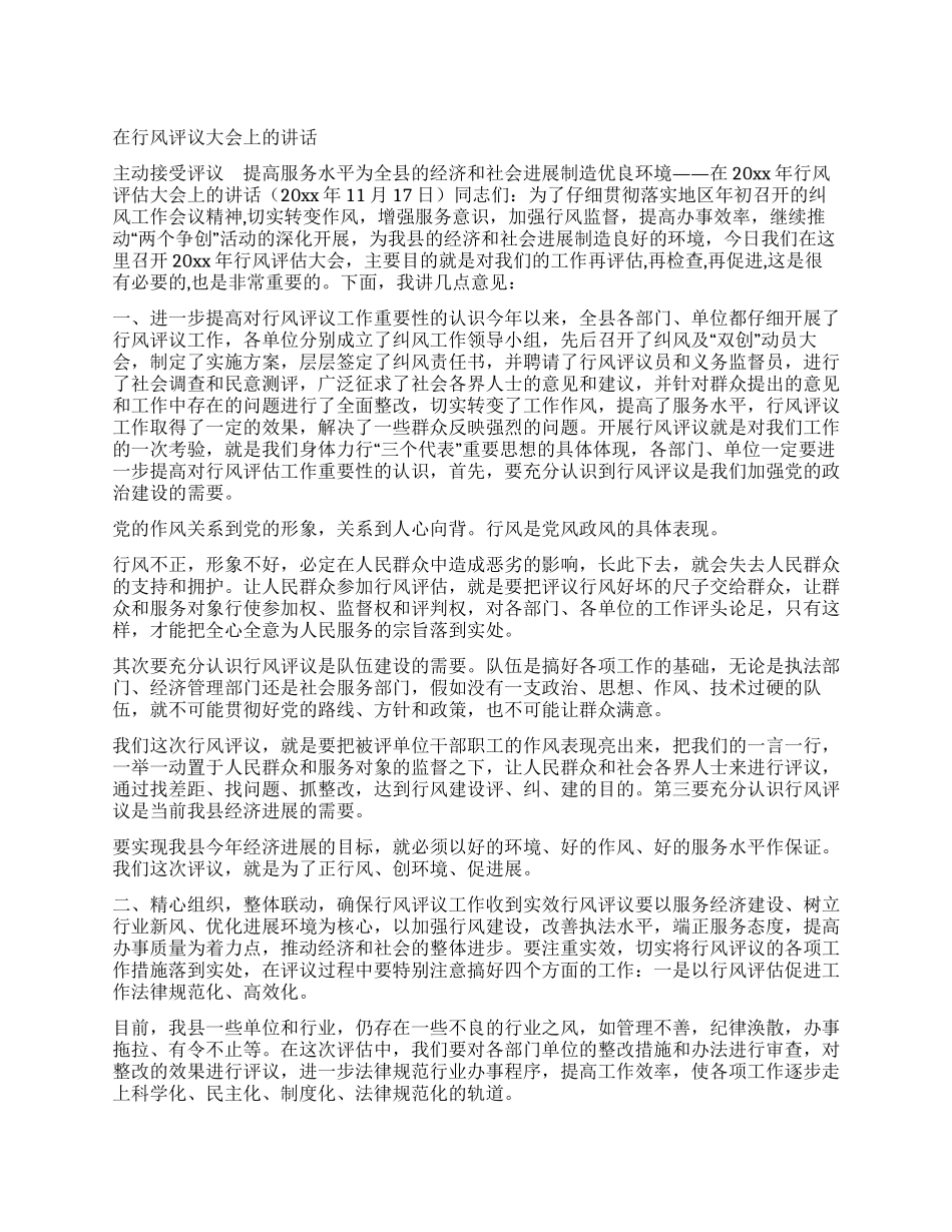 在行风评议大会上的讲话_第1页