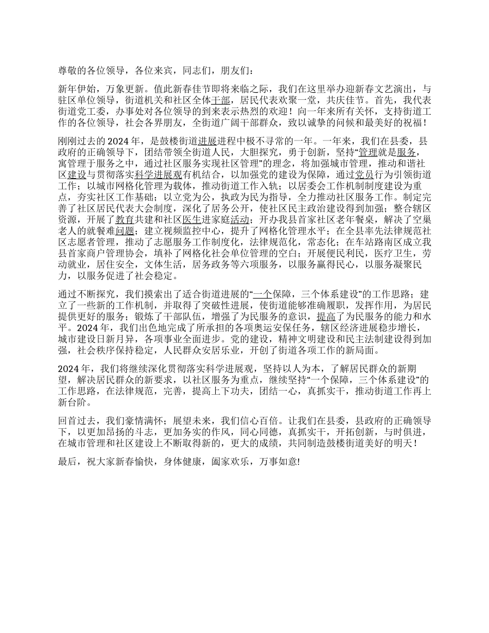 在街道2024年迎新春文艺演出上的致辞_第1页