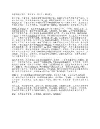 在街道2024年迎新春文艺演出上的致辞