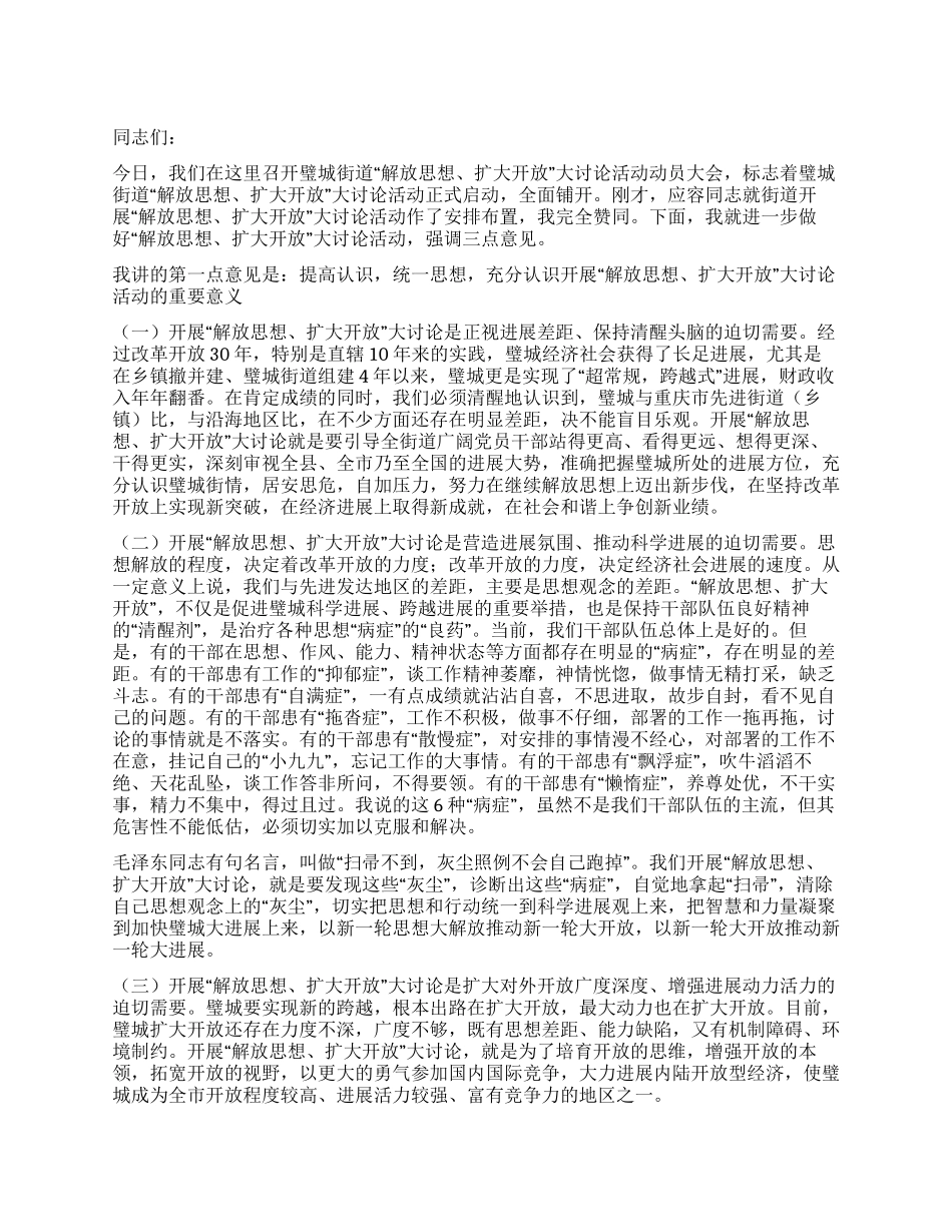 在街道“解放思想扩大开放大讨论动员大会上的讲话_第1页