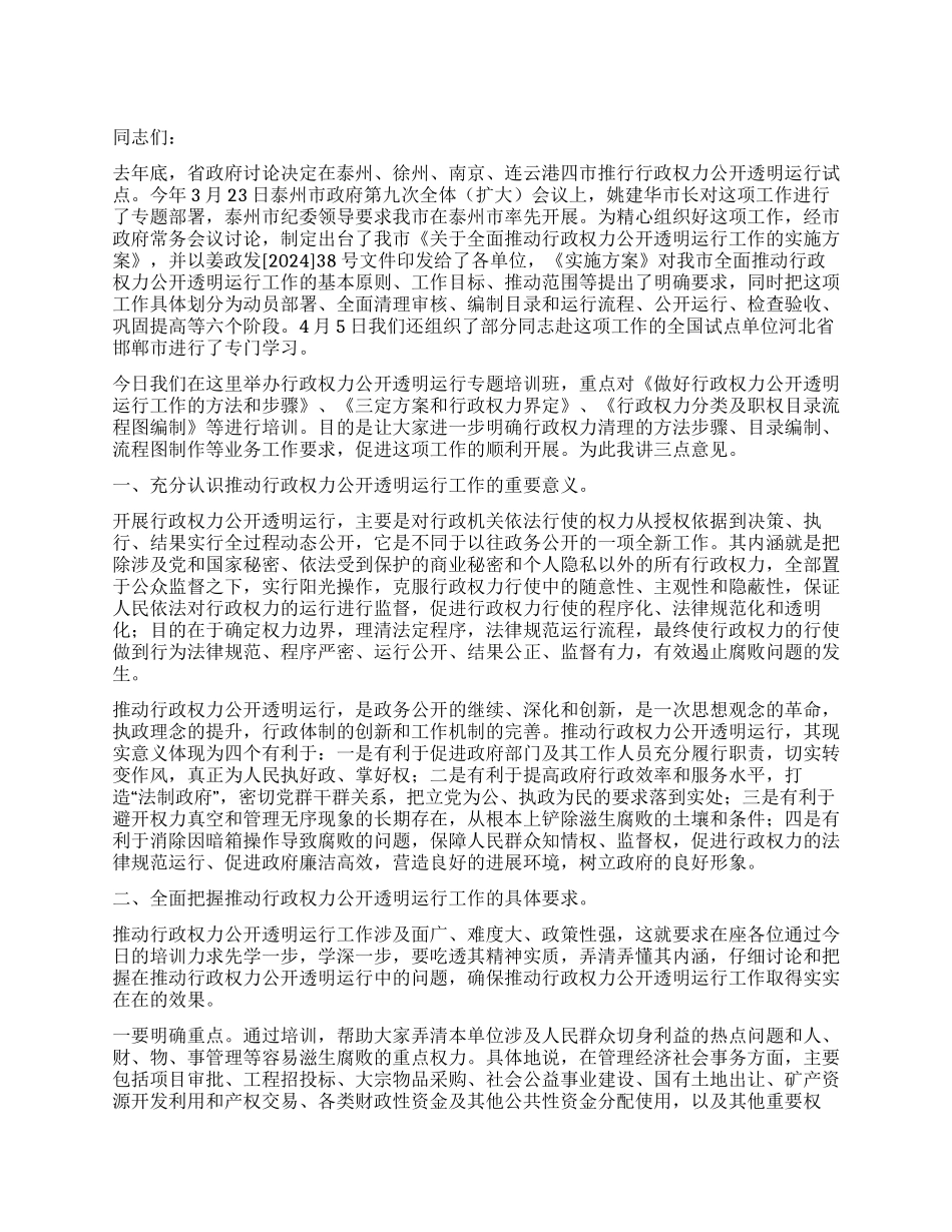 在行政权力公开透明运行培训班上的讲话_第1页