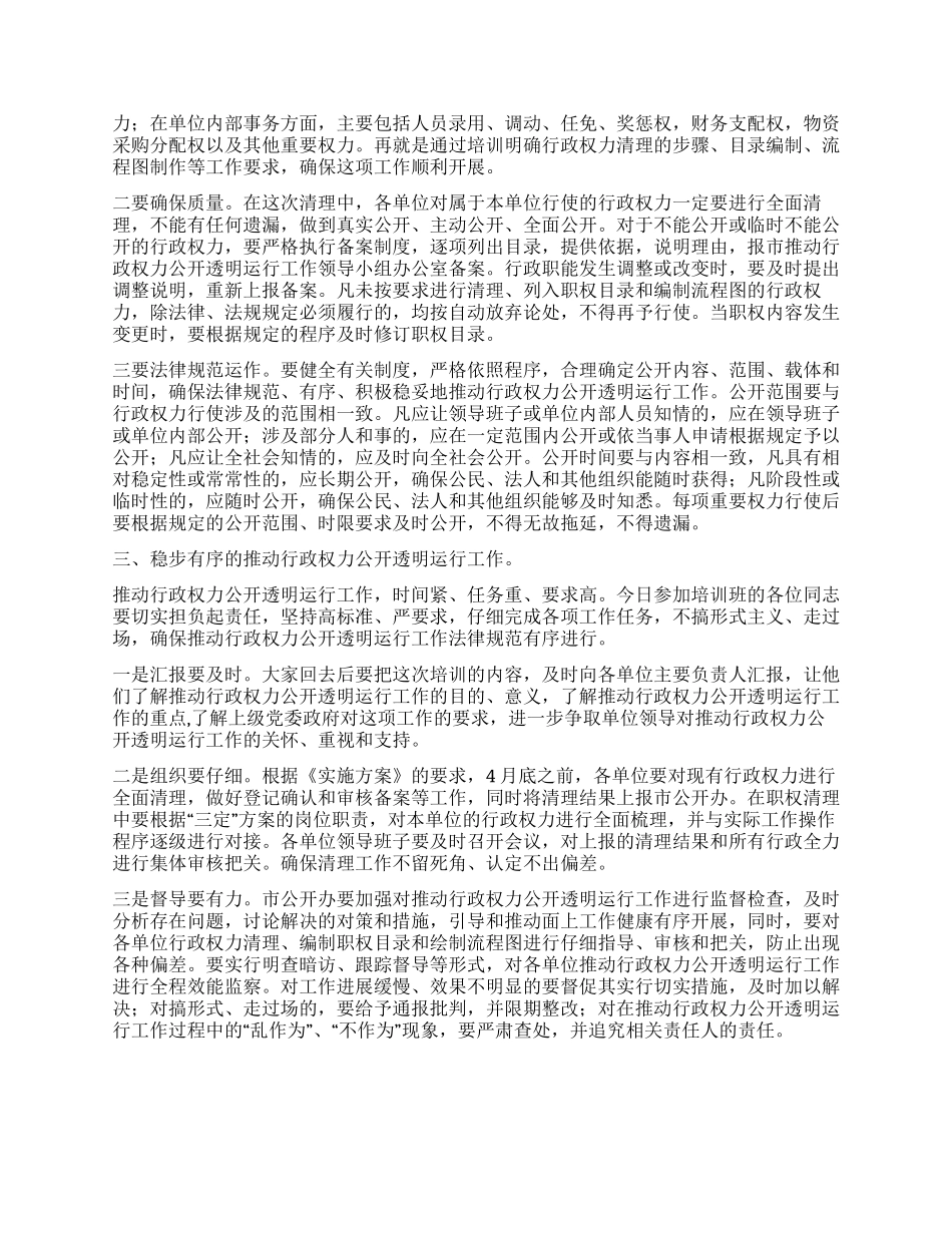 在行政权力公开透明运行培训班上的讲话_第2页