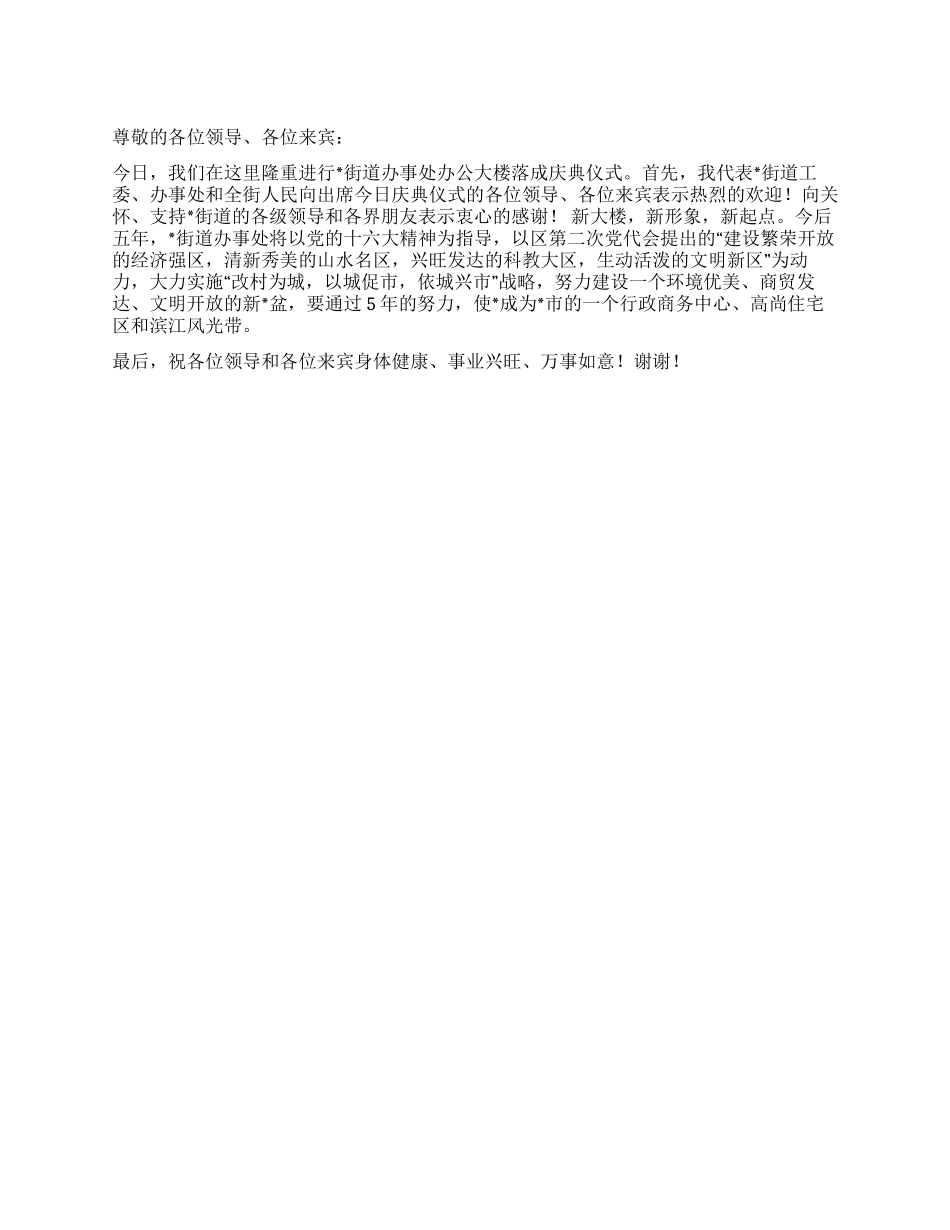 在街道办事处办公大楼落成典礼上的致词_第1页