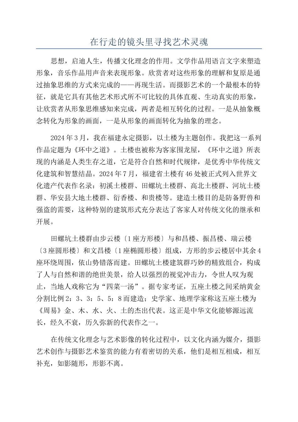 在行走的镜头里寻找艺术灵魂_第1页