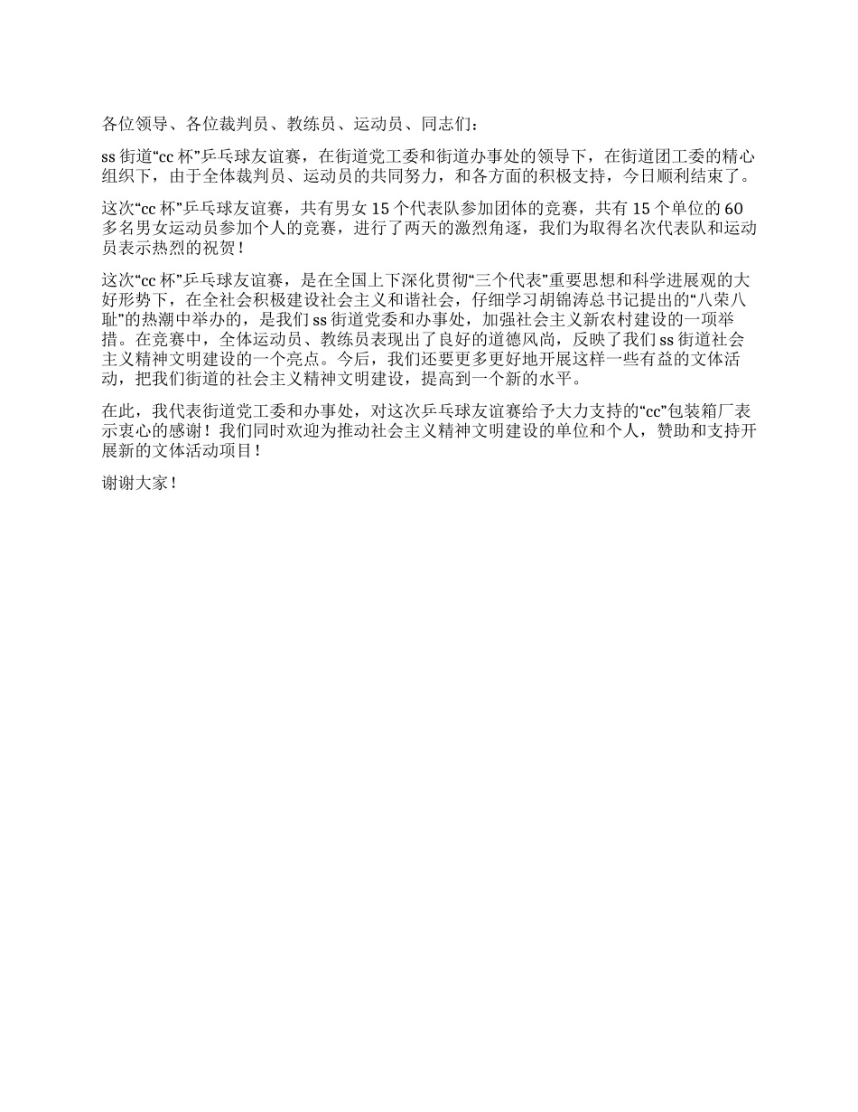 在街道“CC杯乒乓球友谊赛颁奖仪式上的讲话_第1页