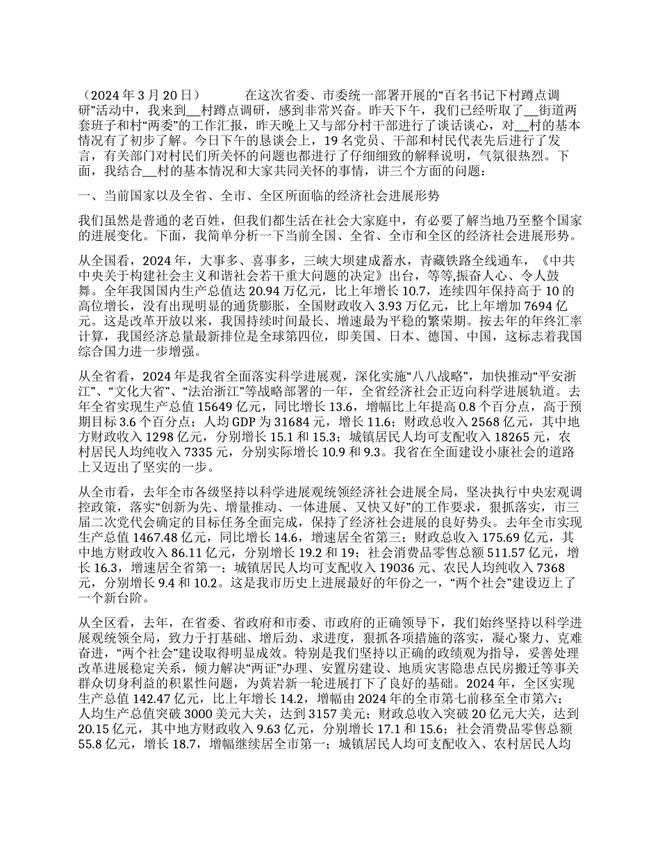 在街道-村蹲点调研时的形势报告_第1页