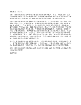 在街道办事处社区居委会揭牌仪式上的讲话