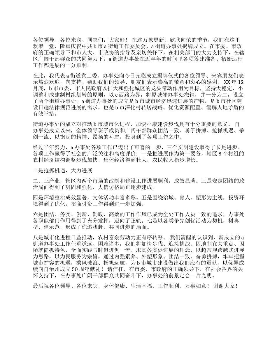 在街道办事处成立揭牌仪式上的讲话_第1页