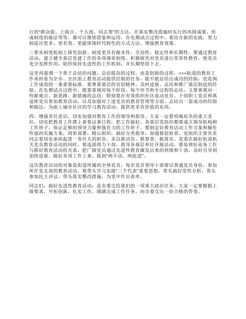 在街道保持共产党员先进性教育活动动会上的讲话党建党委_第3页