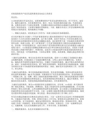 在街道保持共产党员先进性教育活动动会上的讲话党建党委