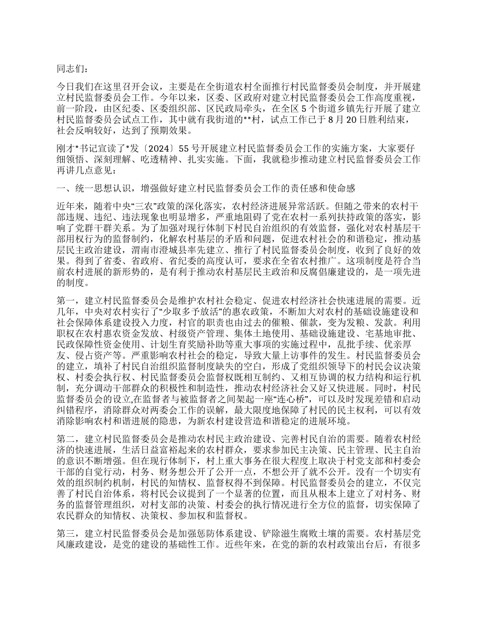 在街道开展村民监督委员会工作动员会上的讲话_第1页