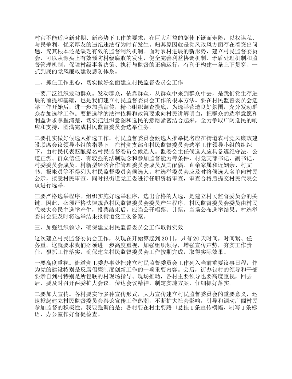 在街道开展村民监督委员会工作动员会上的讲话_第2页