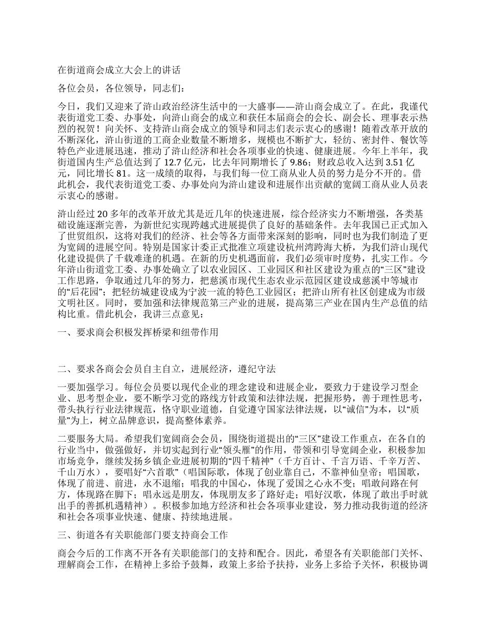 在街道商会成立大会上的讲话_第1页