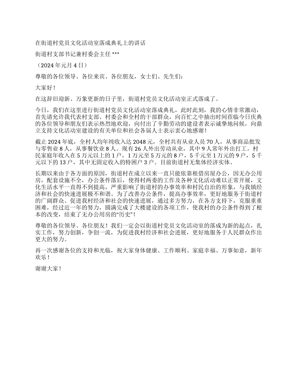 在街道村党员文化活动室落成典礼上的讲话_第1页