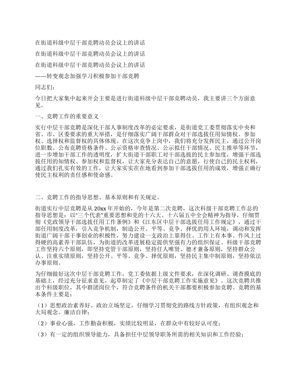 在街道科级中层干部竞聘动员会议上的讲话_第1页