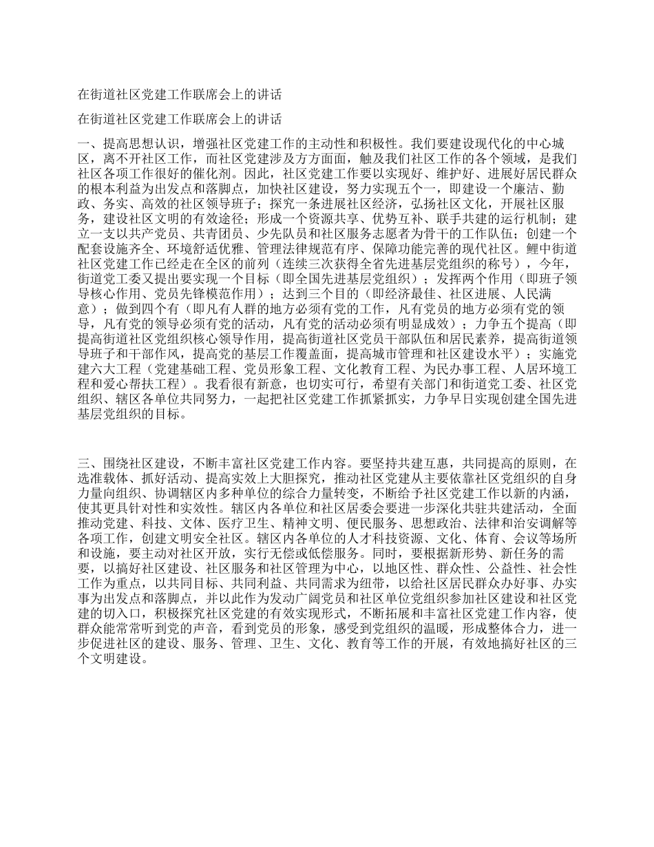 在街道社区党建工作联席会上的讲话_第1页
