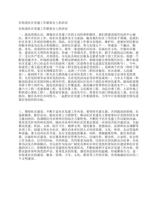 在街道社区党建工作联席会上的讲话