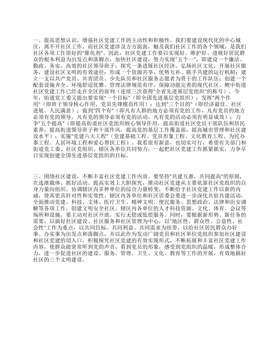 在街道社区党建工作联席会上的讲话人大政协_第1页