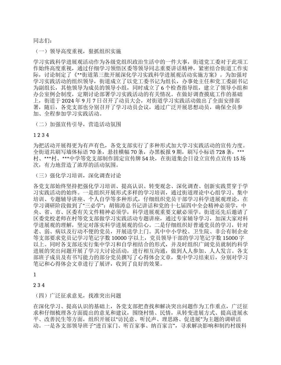 在街道第三批学习实践科学发展观活动总结会议上的讲话_第1页