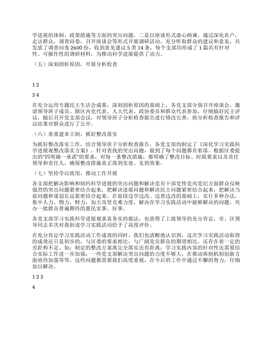 在街道第三批学习实践科学发展观活动总结会议上的讲话_第2页