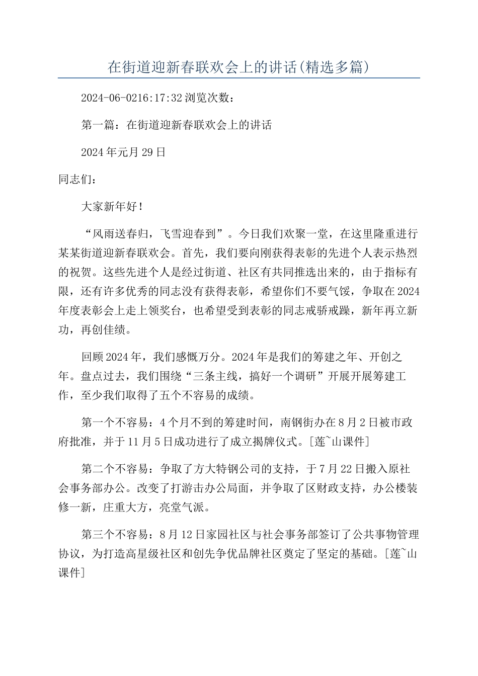 在街道迎新春联欢会上的讲话_第1页