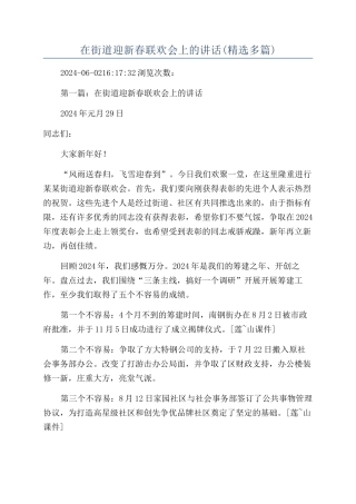 在街道迎新春联欢会上的讲话