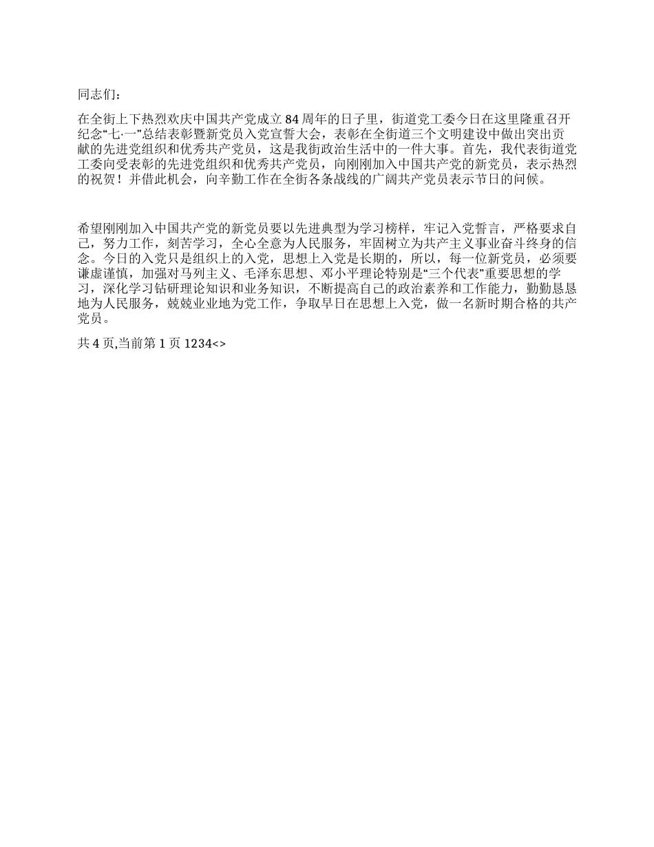 在街道纪念七一总结表彰暨新党员宣誓大会上的讲话_第1页