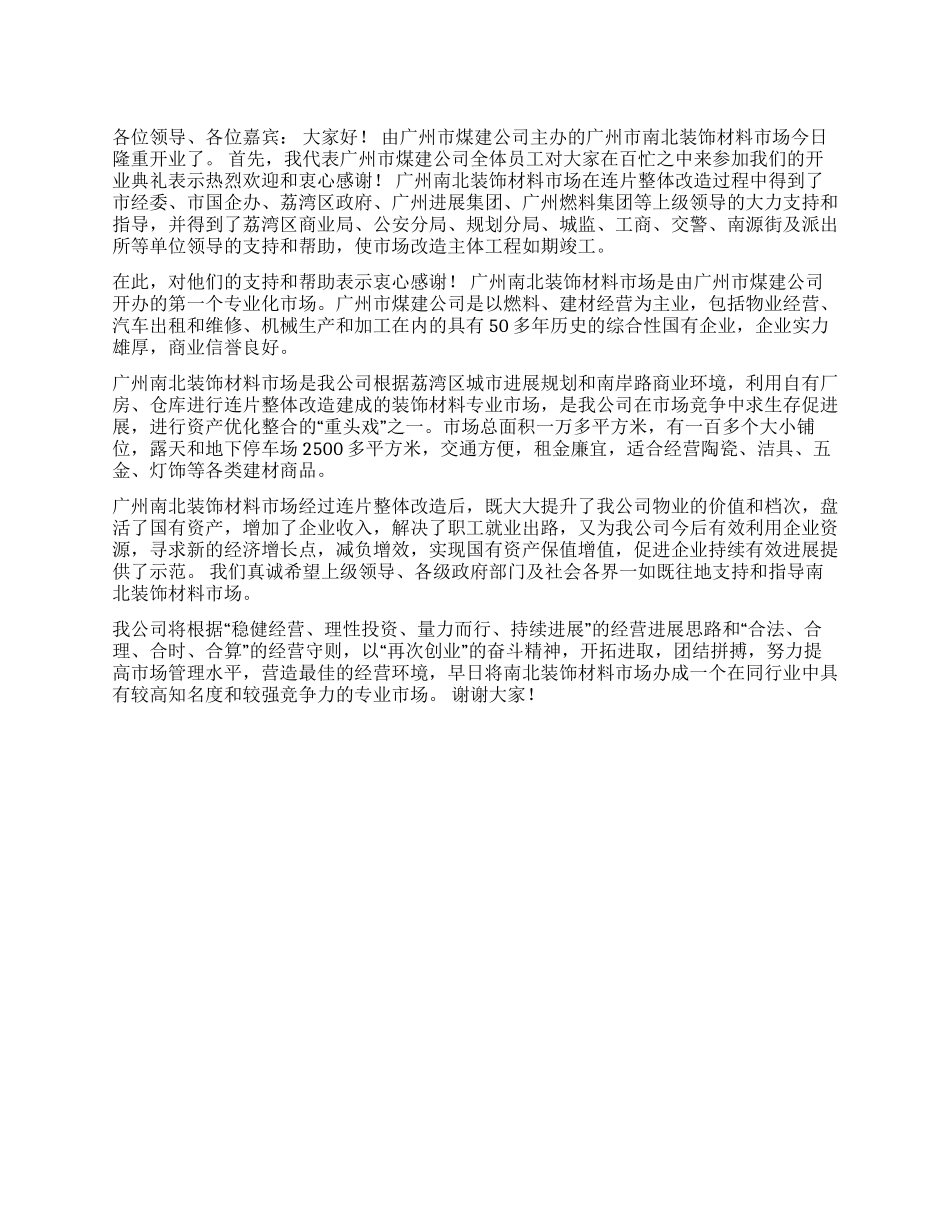 在装饰材料市场开业庆典上的致辞_第1页