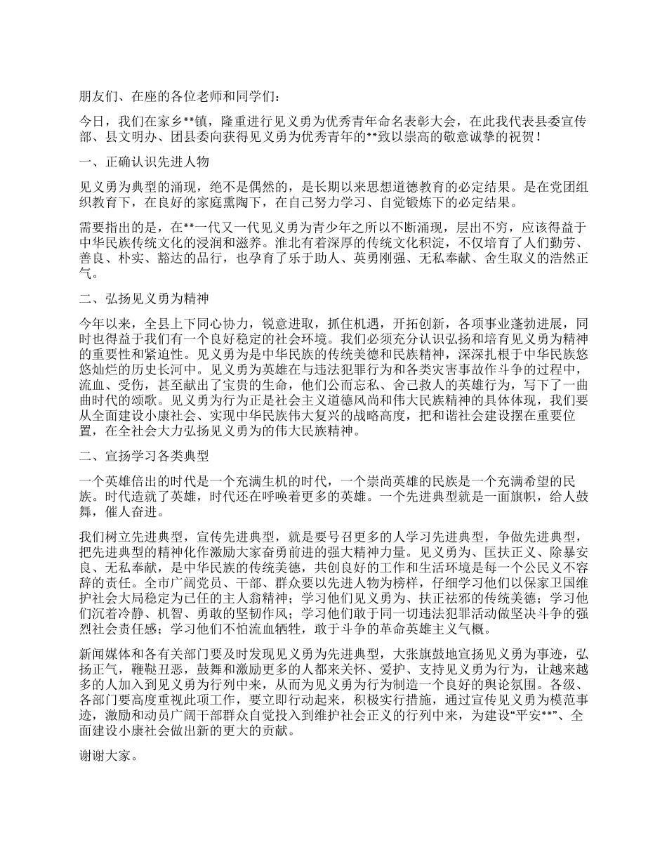 在见义勇为优秀青年表彰会上的讲话_第1页