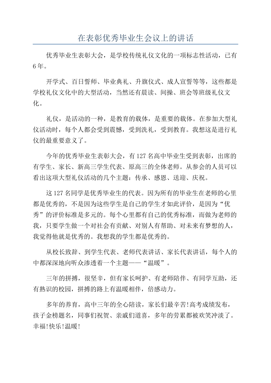 在表彰优秀毕业生会议上的讲话_第1页