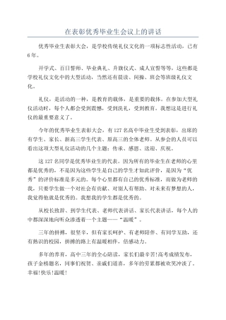 在表彰优秀毕业生会议上的讲话