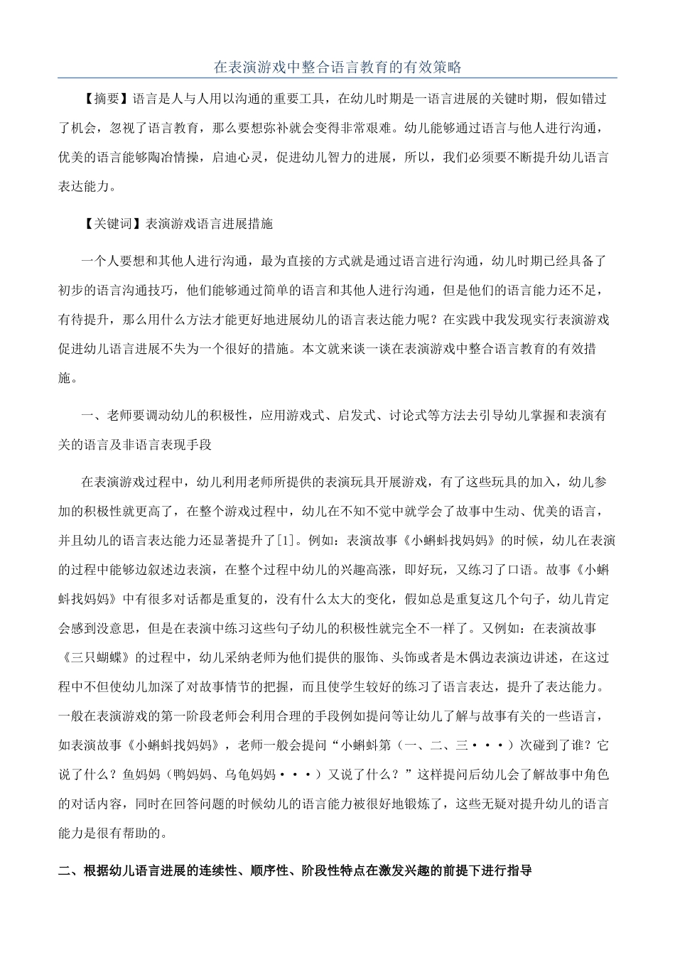 在表演游戏中整合语言教育的有效策略_第1页