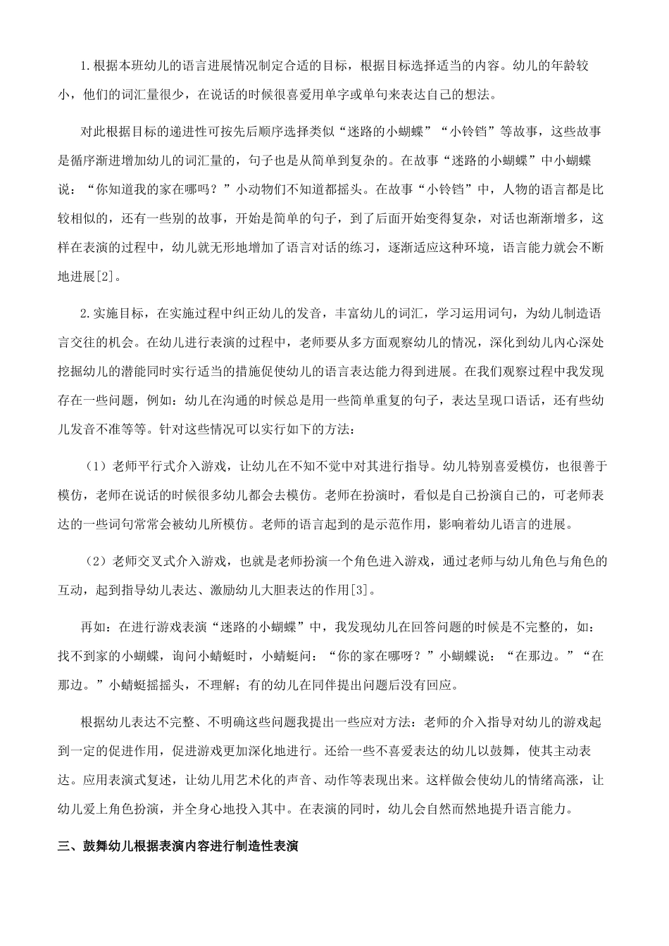 在表演游戏中整合语言教育的有效策略_第2页