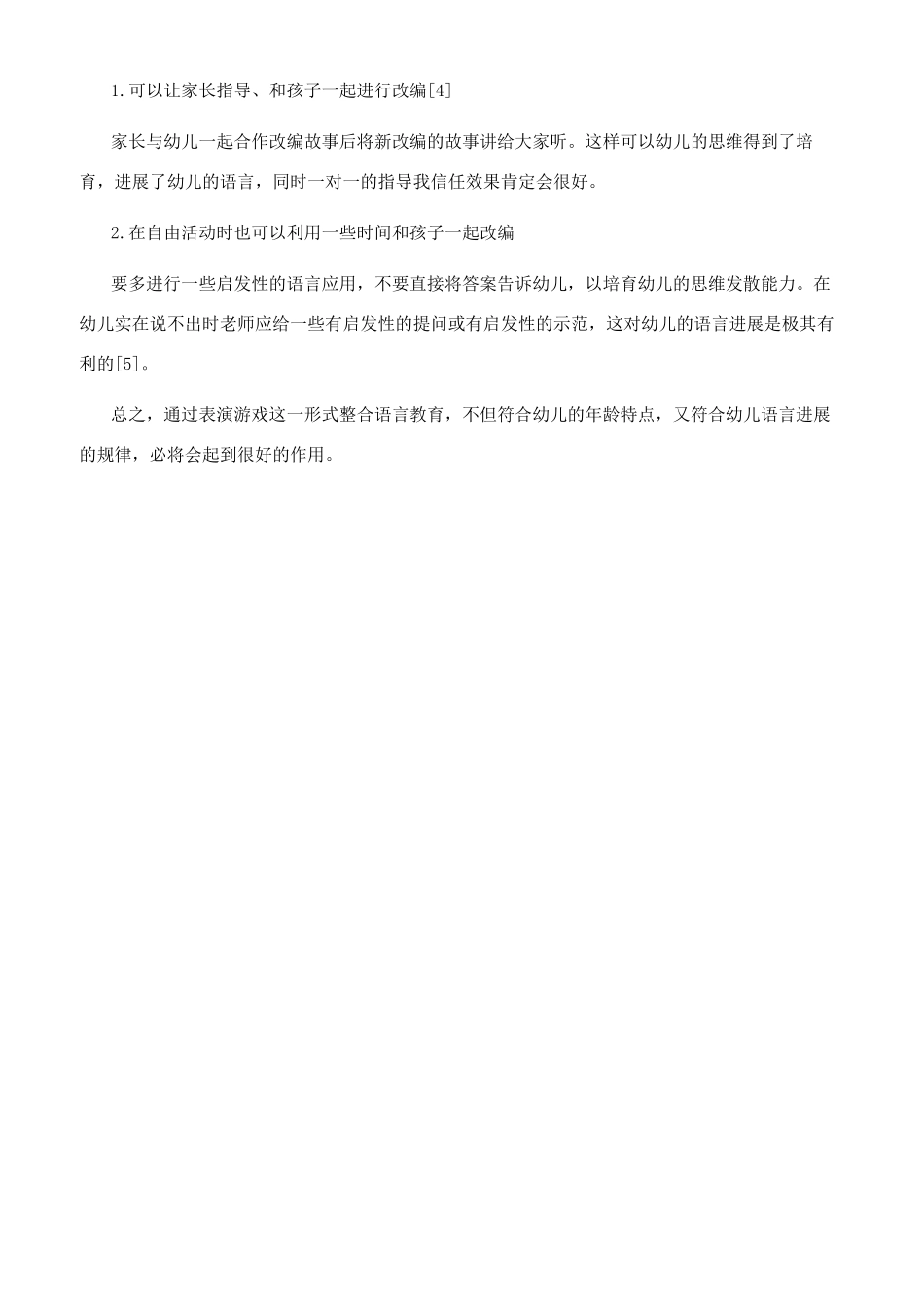 在表演游戏中整合语言教育的有效策略_第3页
