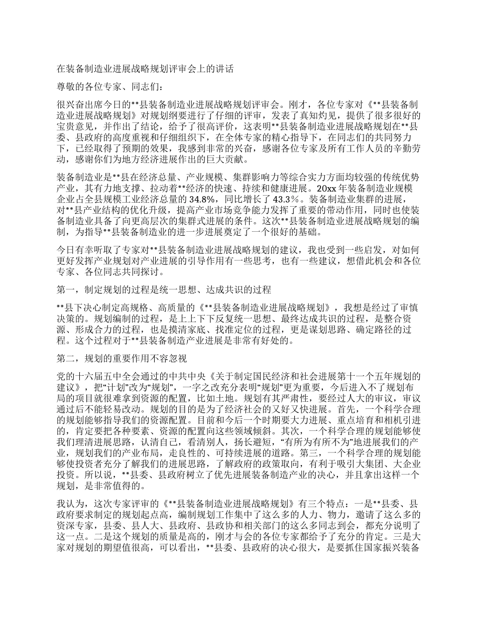 在装备制造业发展战略规划评审会上的讲话_第1页