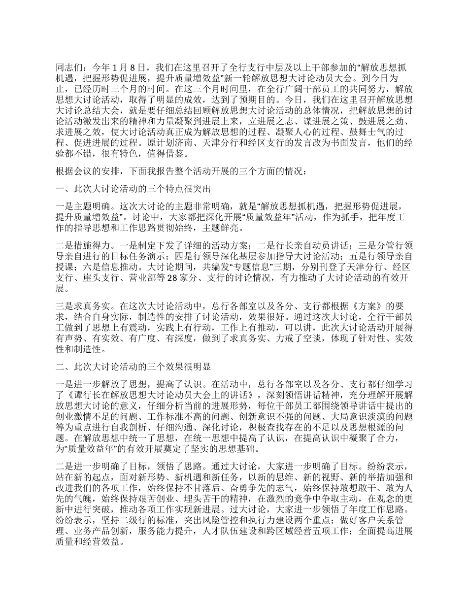 在解放思想大讨论活动总结大会上的发言_第1页