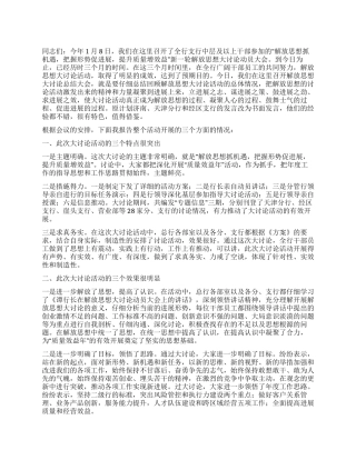 在解放思想大讨论活动总结大会上的发言