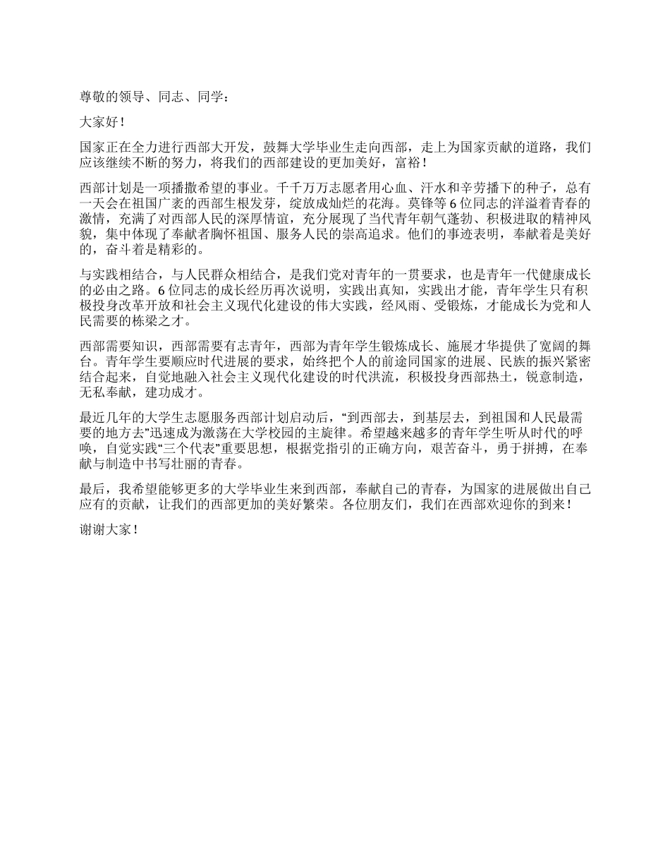 在西部工作的优秀毕业生事迹工作报告_第1页