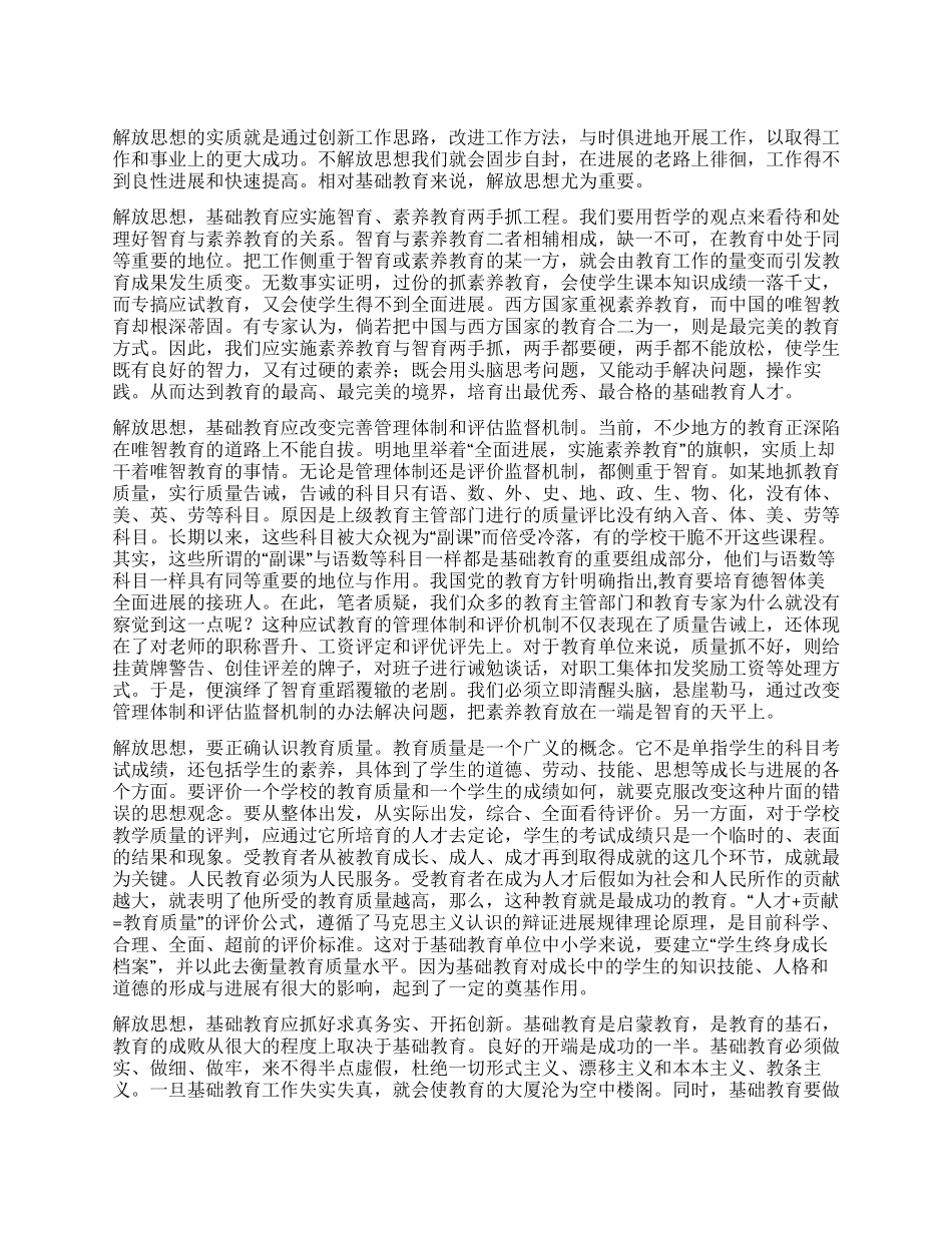 在解放思想中推动基础教育工作发展_第1页